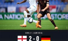 ac米兰-包含英格兰1-0卫冕，瑞士意外出局四分之一的词条