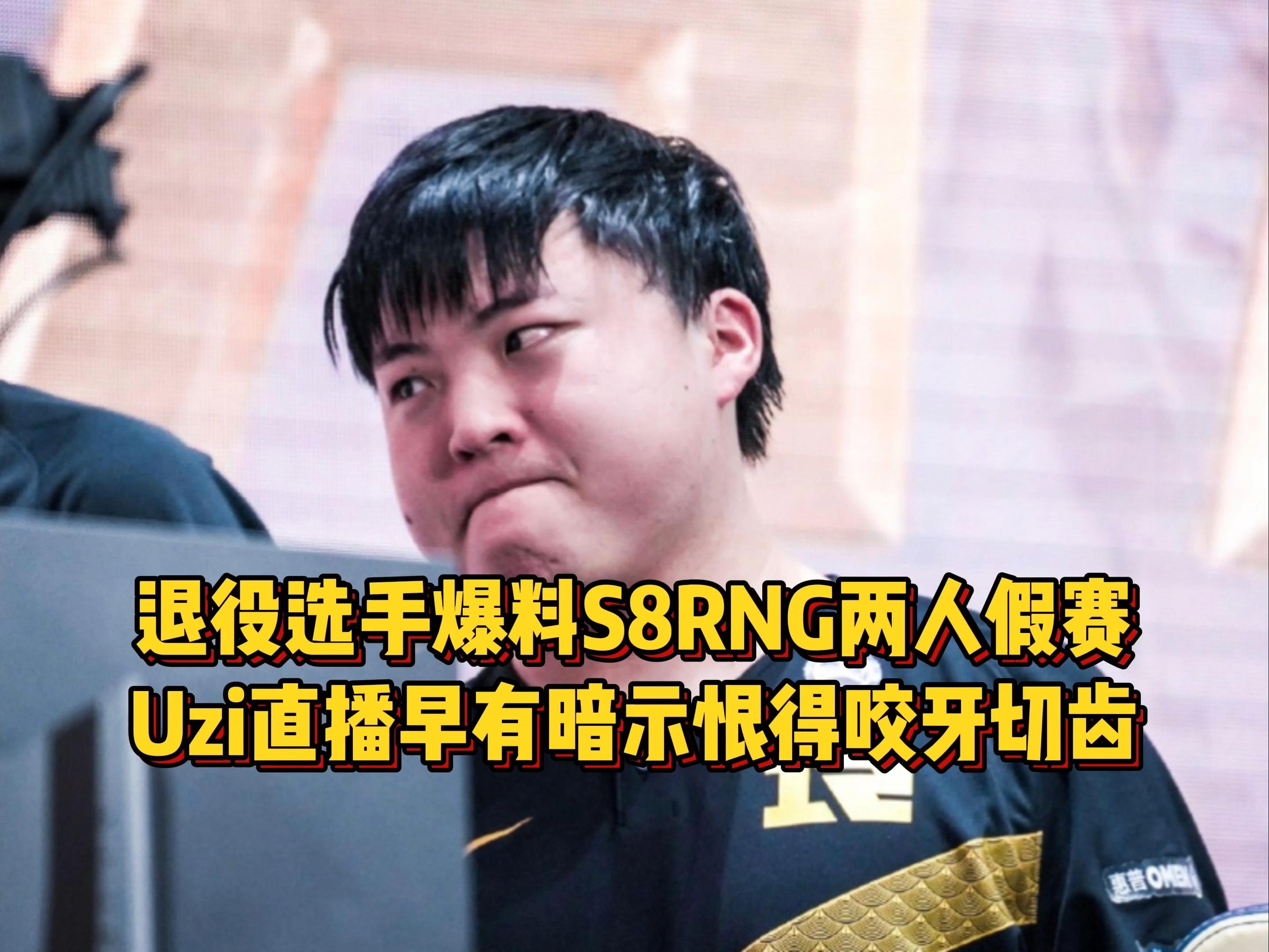 包含RNG鏖战TL，Uzi统治全场的词条